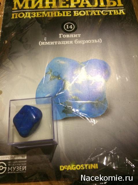 Минералы Подземные Богатства №14 - Говлит (Имитация Бирюзы)