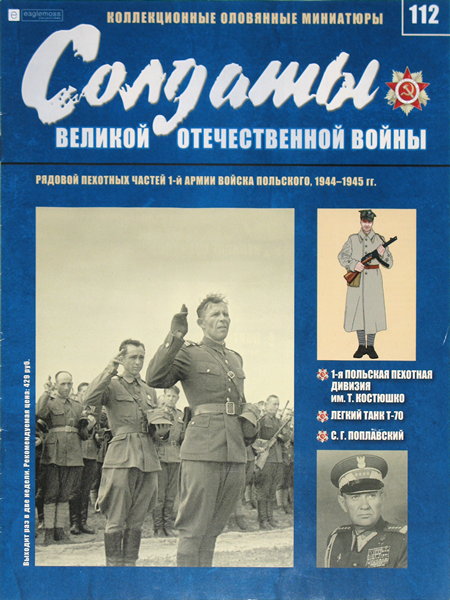 Солдаты ВОВ №112 - Рядовой пехотных частей 1-й армии Войска Польского, 1944-1945 гг.