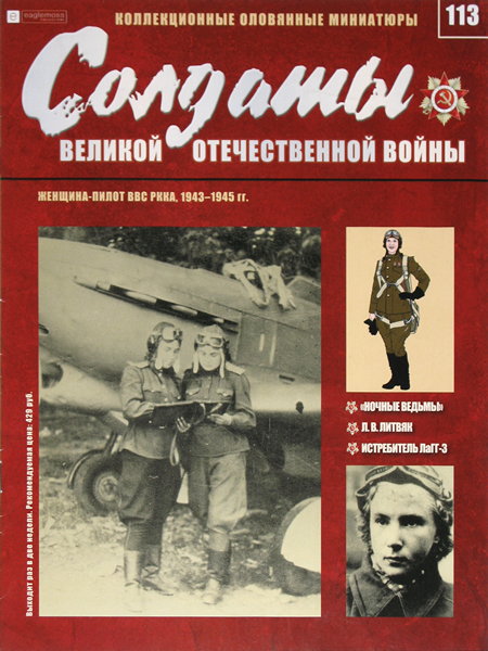 Солдаты ВОВ №113 - Женщина-пилот ВВС РККА, 1943-1945 гг.