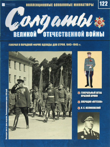 Солдаты ВОВ №122 - Генерал в парадной форме одежды для строя, 1943-1945 гг.