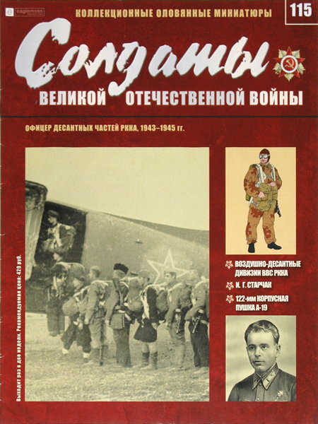 Солдаты ВОВ №115 - Офицер десантных частей РККА, 1943-1945 гг.