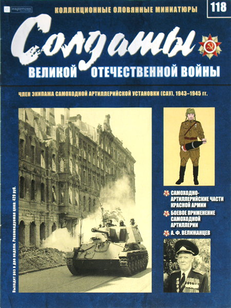 Солдаты ВОВ №118 - Член экипажа самоходной артиллерийской установки (САУ), 1943-1945 гг.