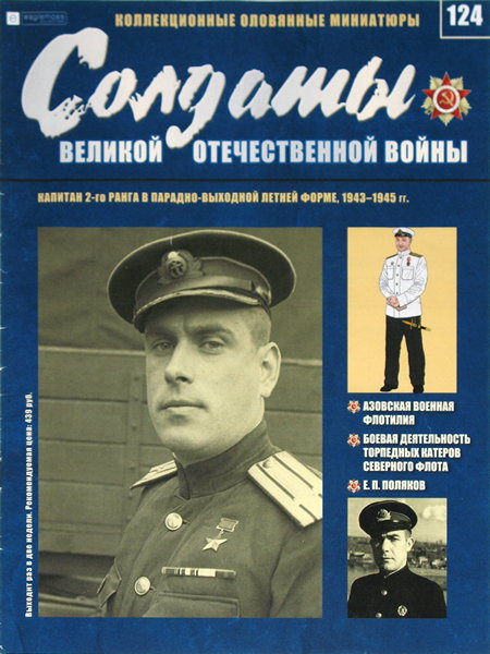 Солдаты ВОВ №124 - Капитан 2 ранга в парадно-выходной летней форме, 1943-1945 гг.