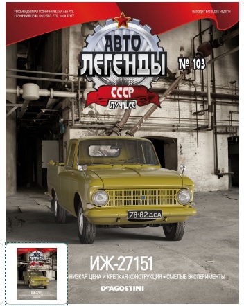 Автолегенды СССР Лучшее - График выхода и обсуждение