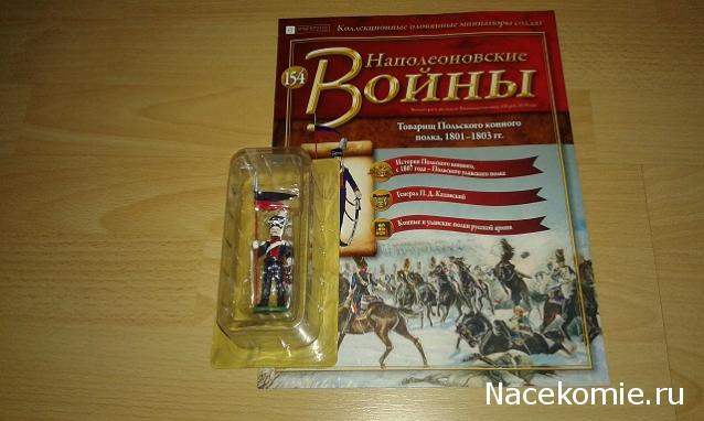 Наполеоновские войны №154 Товарищ Польского конного полка, 1801-1803 гг.