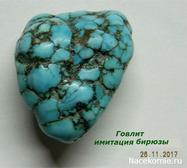 Минералы Подземные Богатства №14 - Говлит (Имитация Бирюзы)