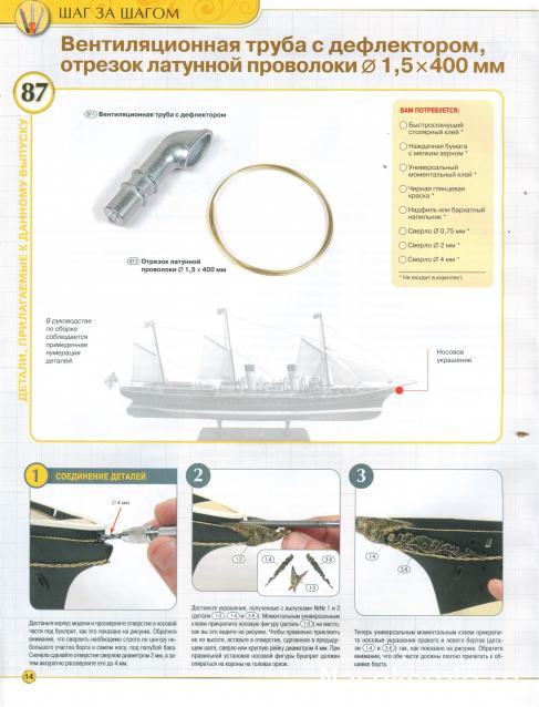Императорская яхта «Штандарт» - Комплектация и Руководство по сборке