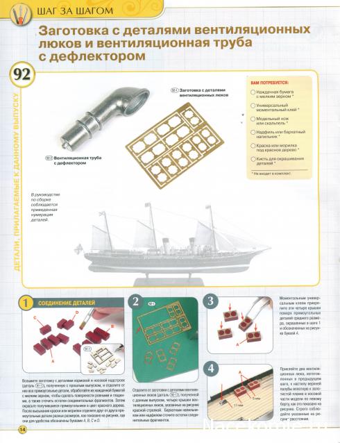 Императорская яхта «Штандарт» - Комплектация и Руководство по сборке
