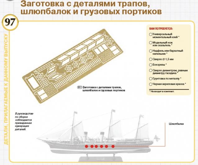 Императорская яхта «Штандарт» - Комплектация и Руководство по сборке