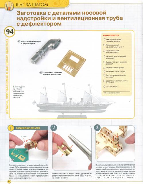 Императорская яхта «Штандарт» - Комплектация и Руководство по сборке