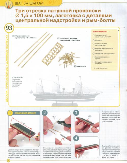 Императорская яхта «Штандарт» - Комплектация и Руководство по сборке