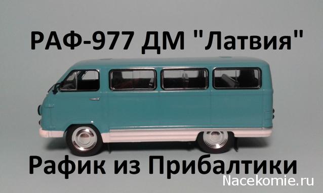 Автолегенды СССР Лучшее №98 РАФ-977ДМ