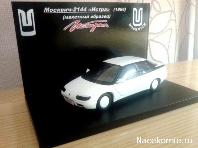 Автолегенды СССР №81 Москвич-2144 "Истра" фото модели, обсуждение