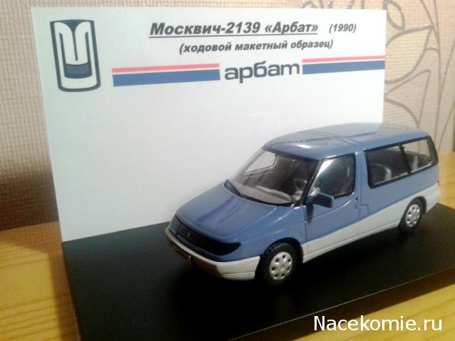 Автолегенды СССР №90 Москвич-2139 "Арбат"