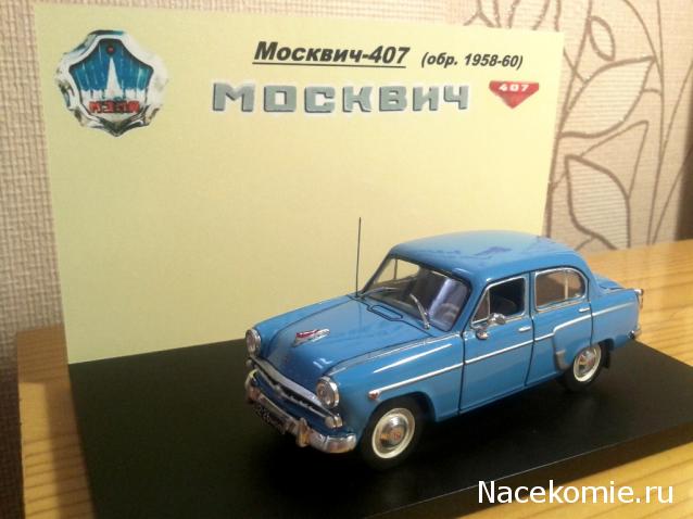 Автолегенды СССР №1 Москвич-407