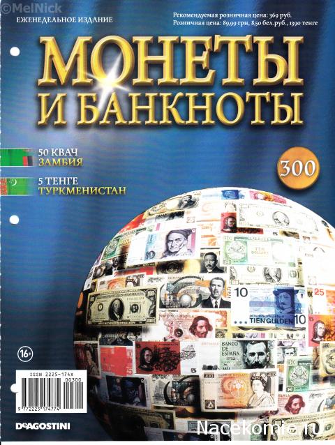 Монеты и банкноты №300 50 квач (Замбия), 5 тенге (Туркменистан)