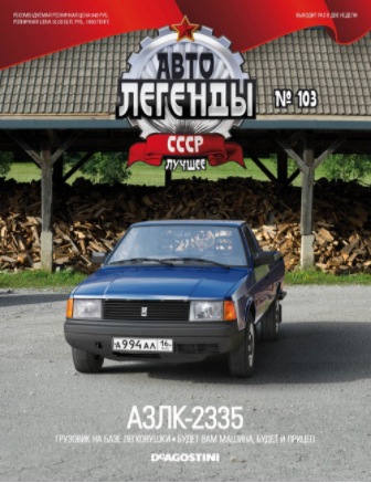 Автолегенды СССР Лучшее - График выхода и обсуждение