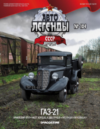 Автолегенды СССР Лучшее - График выхода и обсуждение