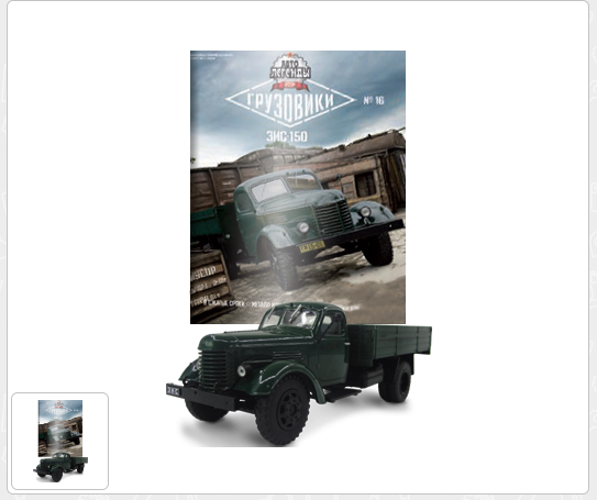 Автолегенды СССР Грузовики - График выхода и обсуждение