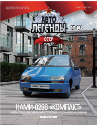 Автолегенды СССР Лучшее - График выхода и обсуждение