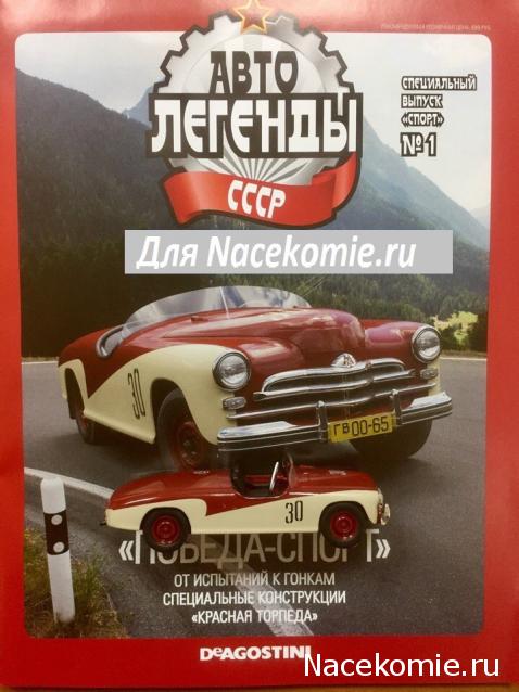 Автолегенды СССР Спецвыпуск "Спорт" №1 - М-20 "Победа-Спорт"