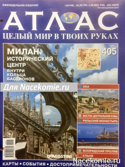 Атлас Целый мир в твоих руках - журнал (ДеАгостини)