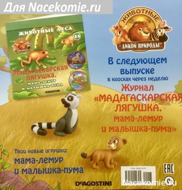 Животные Дикой Природы №43 - часть акации (ствол) и Детеныш Шимпанзе