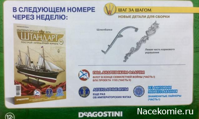 Императорская яхта «Штандарт» - График выхода и обсуждение