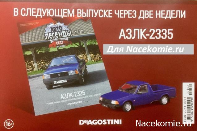 Автолегенды СССР Лучшее - График выхода и обсуждение