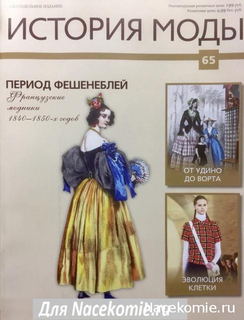 История Моды - График Выхода и обсуждение