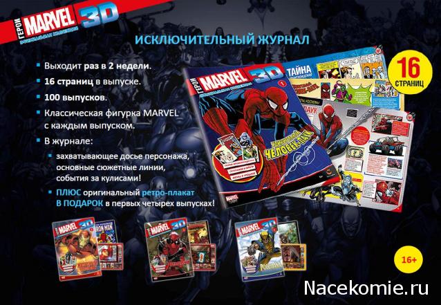 Герои Marvel 3D - График выхода и обсуждение