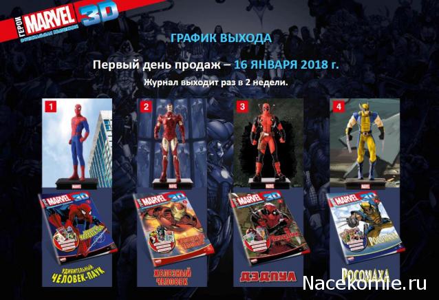 Герои Marvel 3D - График выхода и обсуждение