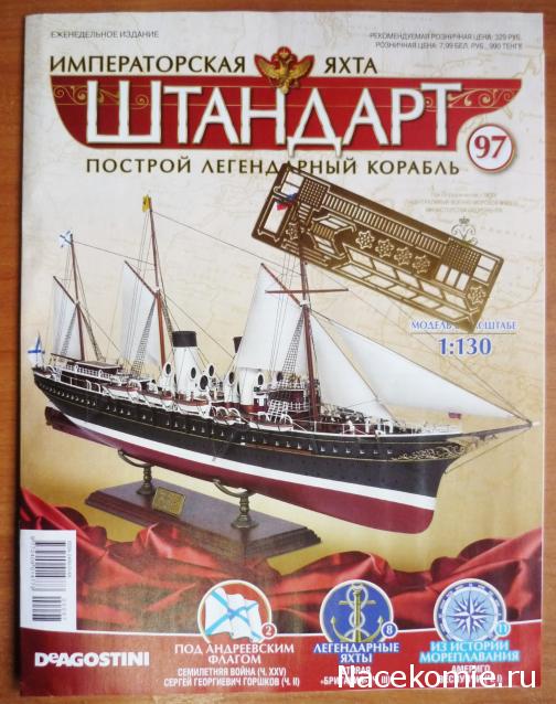 Императорская яхта «Штандарт» - График выхода и обсуждение