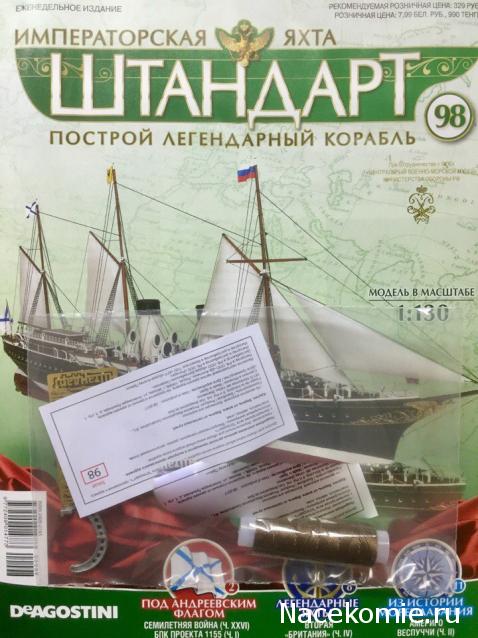 Императорская яхта «Штандарт» - График выхода и обсуждение