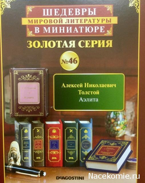 Шедевры Мировой Литературы в Миниатюре 2017