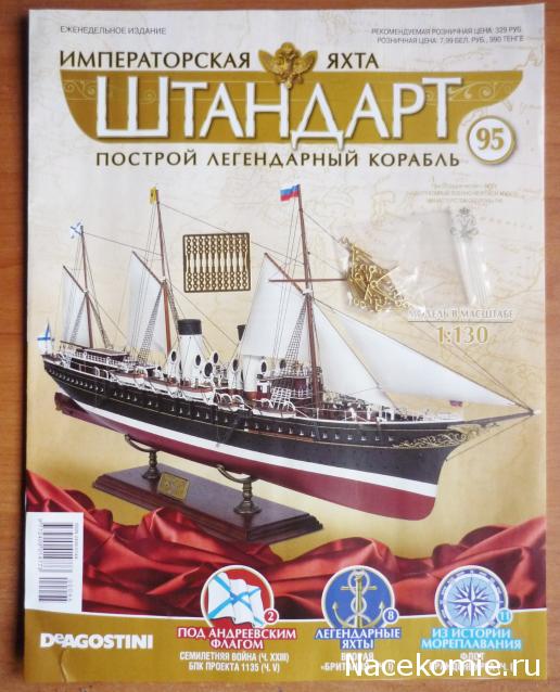 Императорская яхта «Штандарт» - График выхода и обсуждение