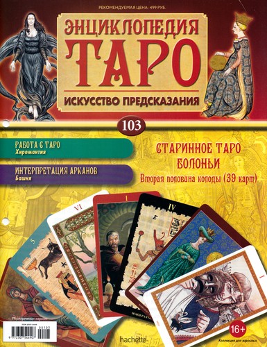 Энциклопедия Таро №103 – Старинное Таро Болоньи (вторая половина) + Аркан IIII из Таро Сола-Буска