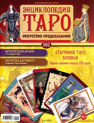 Энциклопедия Таро №102 – Старинное Таро Болоньи (первая половина) + Аркан III из Таро Сола-Буска