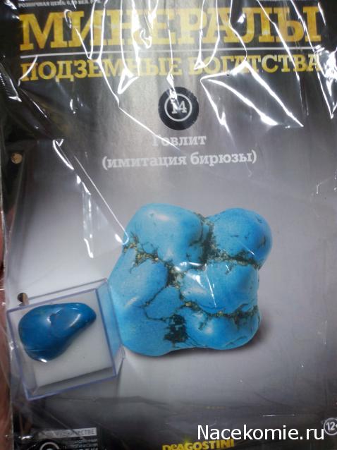 Минералы Подземные Богатства №14 - Говлит (Имитация Бирюзы)