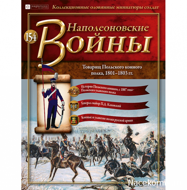 Наполеоновские Войны - График выхода и обсуждение