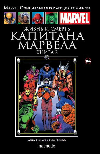 Marvel Официальная коллекция комиксов №102 -  Жизнь и смерть Капитана Марвела