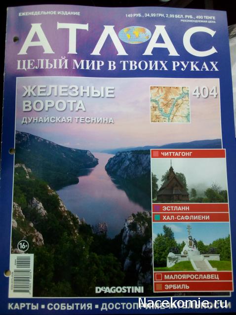 Атлас Целый мир в твоих руках - журнал (ДеАгостини)