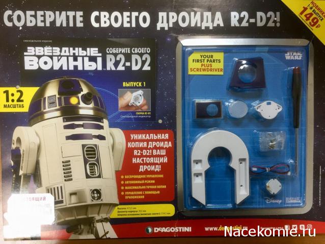 Соберите своего R2-D2 - №1