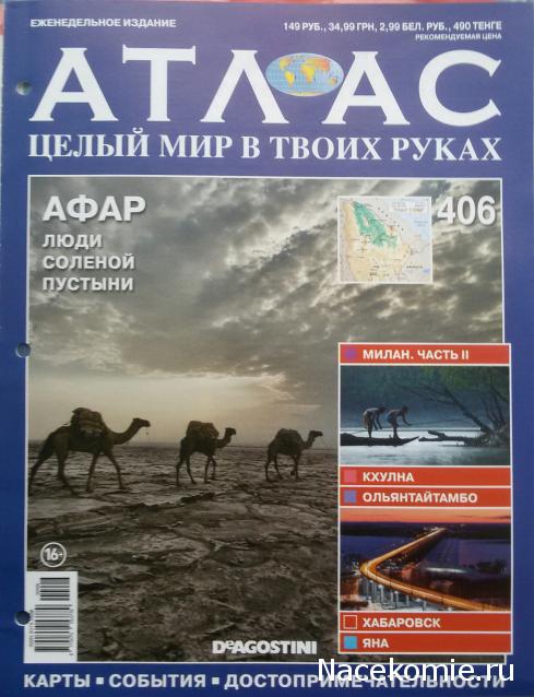 Атлас Целый мир в твоих руках - журнал (ДеАгостини)