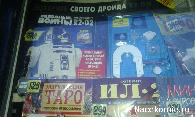 Соберите своего R2-D2 - График выхода и обсуждение