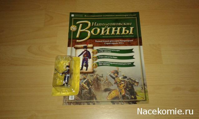 Наполеоновские войны №156 - Рядовой Конной артиллерии Императорской Старой гвардии, 1812г.