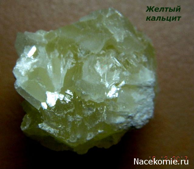 Минералы Подземные Богатства №17 - Желтый Кальцит