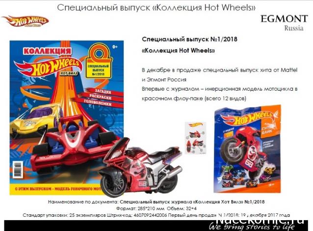 Hot Wheels. Специальный выпуск 1-2018 - Эгмонт