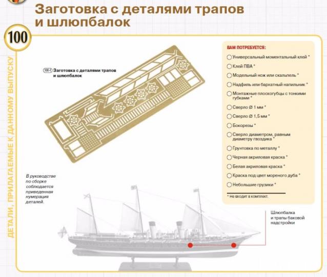 Императорская яхта «Штандарт» - Комплектация и Руководство по сборке