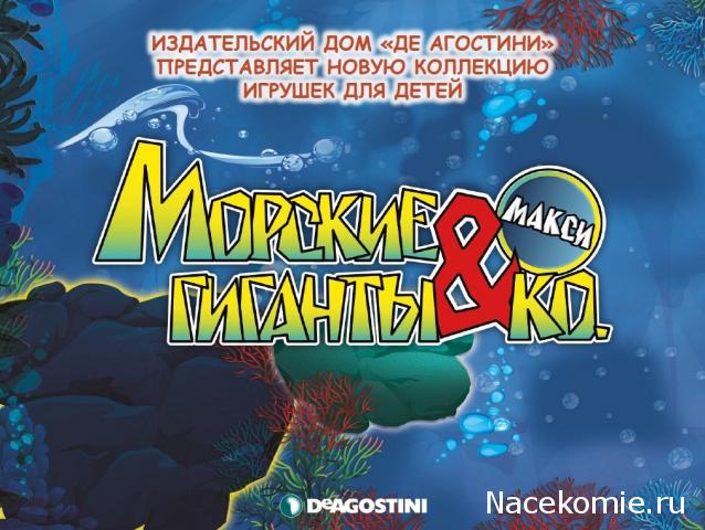 Флоупак "Морские Гиганты & Ко" - ДеАгостини